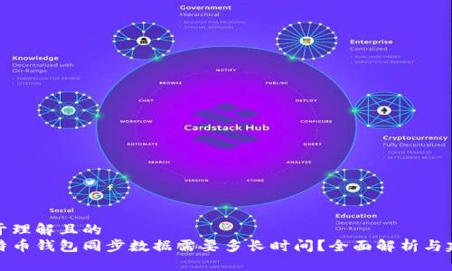 易于理解且的  
比特币钱包同步数据需要多长时间？全面解析与建议
