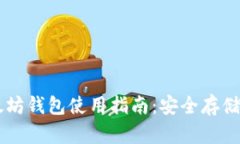 聚币网以太坊钱包使用指