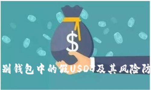 如何识别钱包中的假USDT及其风险防范指南