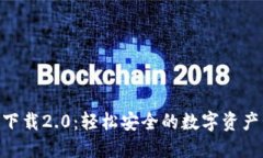 Tokenim钱包下载2.0：轻松安