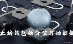 以太坊钱包的价值与功能