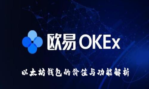 以太坊钱包的价值与功能解析