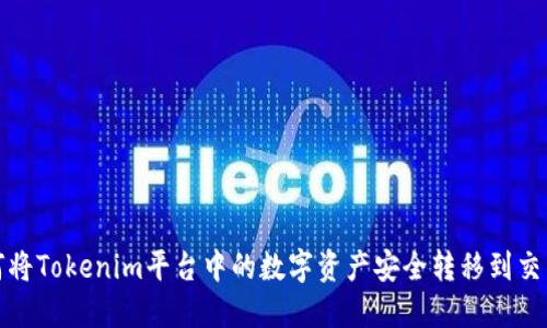 如何将Tokenim平台中的数字资产安全转移到交易所