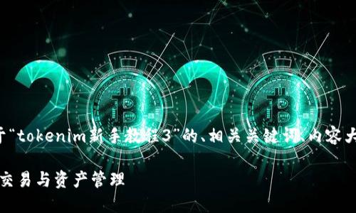 在以下内容中，我将为您提供一个关于“tokenim新手教程3”的、相关关键词、内容大纲、以及七个深度讨论的问题和解答。

Tokenim新手教程3：轻松入门区块链交易与资产管理