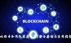 比特币冷钱包能存多久？