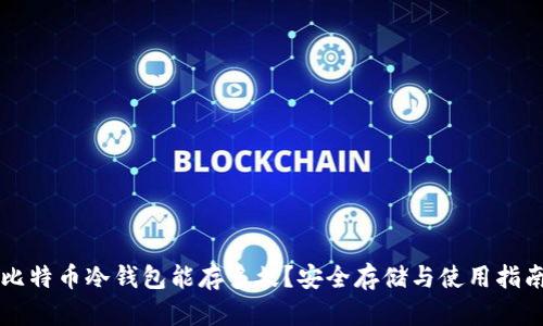 比特币冷钱包能存多久？安全存储与使用指南