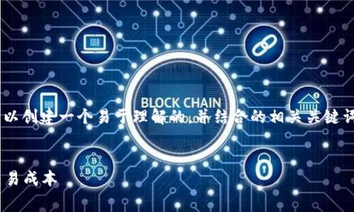 关于“tokenim手续费”的问题，我们可以创建一个易于理解的，并结合的相关关键词进行引导。下面是我为您准备的内容。


Tokenim手续费解析：如何有效管理交易成本