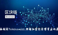 全面剖析Tokenomics：理解加