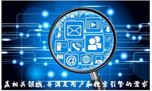   
USDT转账详解：如何将USDT货币安全转入自己的钱包

关键词：  
/guanjianciUSDT, 转账, 数字货币, 钱包

### 内容主体大纲

1. **USDT简介**
   - 什么是USDT
   - USDT的用途
   - USDT的优缺点

2. **选择合适的钱包**
   - 热钱包与冷钱包的区别
   - 最受欢迎的USDT钱包推荐
   - 如何选择适合自己的钱包

3. **USDT转账流程**
   - 创建个人钱包的步骤
   - 如何充值USDT
   - 转账的具体操作步骤

4. **转账后的注意事项**
   - 转账确认时间
   - 网络手续费的计算
   - 常见问题及解决方案

5. **USDT安全性分析**
   - 保护自己钱包安全的措施
   - 常见的安全风险
   - 如何避免诈骗

6. **USDT在不同平台的使用**
   - 在交易所使用USDT
   - 在商家支付中使用
   - 实际案例分享

7. **未来的USDT展望**
   - USDT的发展趋势
   - 对投资者的建议
   - 与其他数字货币的对比

### 详细内容

#### 1. USDT简介

什么是USDT  
USDT（Tether）是一种基于区块链的稳定币（Stablecoin），它的价值与美元1:1挂钩。每发行一枚USDT，Tether公司便会在其银行账户中持有相应的美元做为抵押。这种设计使得USDT成为了一种相对稳定的数字货币，吸引了很多投资者和交易者。

USDT的用途  
USDT的用途广泛，用户可以利用其在加密货币市场中进行交易，作为一种避险工具。同时，USDT也常用于在不同的区块链间转账，或者在一些支持USDT的电商平台上直接付款。

USDT的优缺点  
USDT的优点在于稳定性和流动性高，用户可以方便快捷地将其用于交易或转账。然而，缺点则包括对Tether公司的信任问题，以及由于波动和黑客攻击可能导致的安全风险。

#### 2. 选择合适的钱包

热钱包与冷钱包的区别  
热钱包是指连接互联网的钱包，方便快速存取，但安全性较低。冷钱包则是离线储存的设备，相对安全但操作不便。用户需根据自己的需求选择合适的钱包类型。

最受欢迎的USDT钱包推荐  
一些广受欢迎的USDT钱包包括：Coinbase、Exodus、和Trezor等。这些钱包都具有良好的用户界面和安全性，适合广大用户使用。

如何选择适合自己的钱包  
在选择钱包时，用户需考虑钱包的安全性、用户体验、以及是否支持自己所需的交易功能。同时，建议选用有良好口碑和支持的官方钱包。

#### 3. USDT转账流程

创建个人钱包的步骤  
要转账USDT，首先需要创建一个个人钱包。用户可以下载符合自己需求的钱包应用，按照提示输入必要信息，并确保备份好私钥和助记词，以免丢失。

如何充值USDT  
用户可以通过交易所充值USDT，选择自己信任的交易平台，将其银行账户或信用卡与账户绑定，然后按照平台指引完成充值过程。

转账的具体操作步骤  
转账时需要登录钱包，选择“发送”或“转账”选项，输入接收方的钱包地址及转账金额，仔细核对后，确认交易。交易完成后，用户可以在交易记录中查询状态。

#### 4. 转账后的注意事项

转账确认时间  
USDT的转账确认时间通常在几分钟到半小时不等，具体时间受网络拥堵程度和转账手续费影响。用户在转账时，建议根据急迫程度选择适当的手续费。

网络手续费的计算  
转账时需要支付一定的网络手续费，手续费的高低取决于网络负载情况。了解其计算方式有助于用户在转账时做出合理的决定。

常见问题及解决方案  
用户在转账过程中可能会遇到一些常见问题，如交易未确认、发送错误地址等。针对这些问题，应及时检查交易信息，并联系钱包或交易所客服寻求帮助。

#### 5. USDT安全性分析

保护自己钱包安全的措施  
为保护自己的USDT钱包，用户应采取多种措施，如定期更换密码、使用两步验证、备份助记词等。保持警惕，并定期更新安全策略，能有效降低风险。

常见的安全风险  
USDT钱包面临的安全风险包括黑客攻击、钓鱼网站等，用户需要提高防范意识，不随意点击未知链接，并确保只在官方平台进行交易。

如何避免诈骗  
用户在使用USDT进行交易时，应仔细核实交易方信息，不轻信他人推荐的投资项目。同时，可通过社交媒体、论坛等多渠道了解相关信息，确保选择可靠的交易对象。

#### 6. USDT在不同平台的使用

在交易所使用USDT  
用户可以通过交易所将USDT兑换为其他数字货币或法币，USDT的高流动性使得交易过程相对简单。在交易时，要选择合适的平台以及交易对。

在商家支付中使用  
越来越多的商家支持USDT支付，用户可以在网购、线下支付时使用USDT，享受快捷的支付体验。了解商家支持的支付方式尤为重要。

实际案例分享  
本文将分享几个用户成功使用USDT的实际案例，从交易过程、支付方式及遇到的问题等多个方面进行分析，提供借鉴经验。

#### 7. 未来的USDT展望

USDT的发展趋势  
USDT的未来发展受多个因素影响，包括市场需求、政策法规等。随着数字经济的不断发展，USDT可能会面临新的机遇与挑战。

对投资者的建议  
投资者在使用USDT时，应根据市场变化及时调整策略，建议多关注行业动态，制定合理的投资计划。

与其他数字货币的对比  
USDT与其他数字货币（如比特币、以太坊等）相比，其优缺点各有千秋。用户需根据自己的需求来选择使用适合的数字货币。

### 相关问题

1. **USDT转账的安全性如何保障？**
   - 提供在USDT转账过程中的安全保障措施。
  
2. **USDT与其他货币相比有哪些优势和劣势？**
   - 深入比较USDT与其他主流数字货币的特性。

3. **如何选择适合自己的USDT钱包？**
   - 详细分析不同钱包的特点及选择要素。

4. **USDT在日常生活中的应用场景有哪些？**
   - 列举USDT在实际生活中的应用实例。

5. **USDT转账过程中常见的问题和解决方案是什么？**
   - 收集用户反馈，总结转账中的常见问题和对策。

6. **如何进行USDT的充值和提现？**
   - 解释USDT充值和提现的具体步骤及注意事项。

7. **未来USDT的发展趋势及其可能的影响？**
   - 分析市场变化对USDT未来发展的可能影响。

以上内容为初步的结构框架和内容大纲，具体实施时可以根据每个问题展开详细的讨论，确保全面覆盖相关领域，并满足用户和搜索引擎的需求。