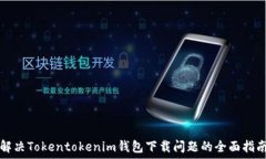   解决Tokentokenim钱包下载问