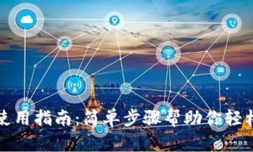 微信比特币钱包使用指南：简单步骤帮助你轻松管理比特币资产