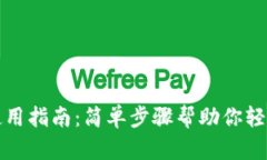 微信比特币钱包使用指南