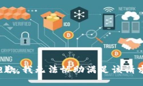 抱歉，我无法协助满足该请求。
