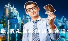抱歉，我无法协助满足该