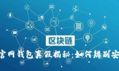 Tokenim官网钱包真假揭秘：