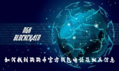 如何找到狗狗币官方钱包