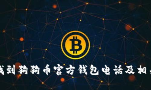 如何找到狗狗币官方钱包电话及相关信息