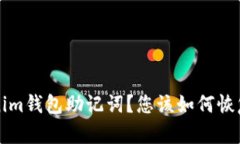 忘记Tokenim钱包助记词？您