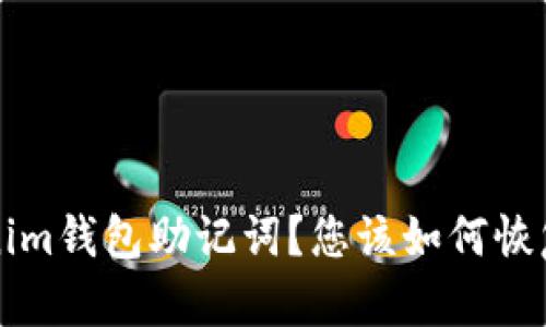 忘记Tokenim钱包助记词？您该如何恢复您的资产