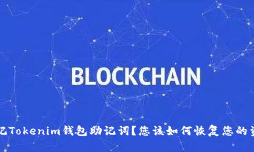 忘记Tokenim钱包助记词？您该如何恢复您的资产