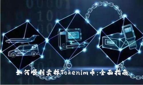 如何顺利卖掉Tokenim币：全面指南