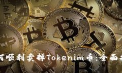 如何顺利卖掉Tokenim币：全