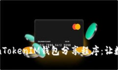 全面解析TokenTokenIM钱包分