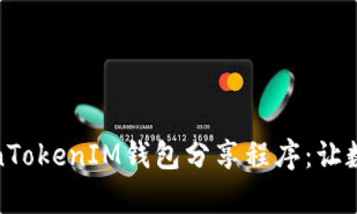全面解析TokenTokenIM钱包分享程序：让数字资产更安全