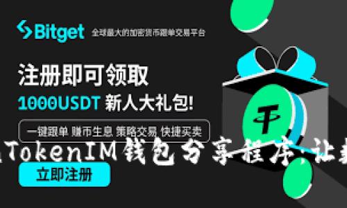 全面解析TokenTokenIM钱包分享程序：让数字资产更安全