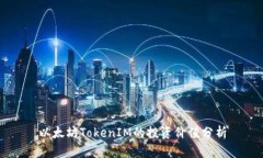 以太坊TokenIM的投资价值分