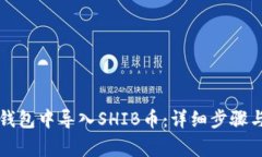 如何在TP钱包中导入SHIB币