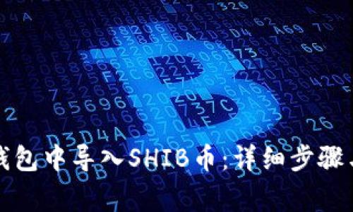 如何在TP钱包中导入SHIB币：详细步骤与注意事项
