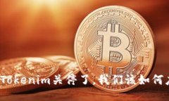 如果Tokenim关停了，我们该