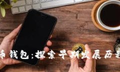 最早的狗狗币钱包：探索