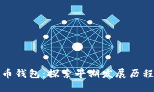 最早的狗狗币钱包：探索早期发展历程与使用指南