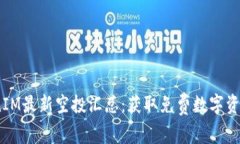 2021年TokenIM最新空投汇总：