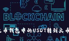 如何将火币钱包中的USDT转