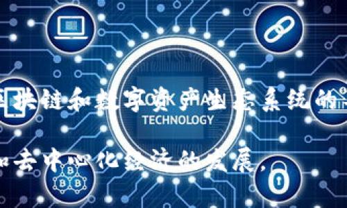 Tokenim 是一个相对较新的项目，因此具体的功能和用途可能会随着时间的发展而变化。一般而言，类似的项目通常涉及区块链技术、数字货币和去中心化金融（DeFi）等诸多领域。为了更好地理解 Tokenim 的主要用途，我们可以从以下几个方面进行分析：

### 用途

1. **数字资产的流通**  
   Tokenim 可能用于创建和管理数字资产，用户可以在平台上买卖、存储和管理这些资产。

2. **去中心化金融服务**  
   Tokenim 可能提供去中心化金融的服务，如借贷、交易、流动性挖掘等，为用户提供更高的金融自由度。

3. **智能合约功能**  
   Tokenim 可能支持智能合约的创建和执行，允许用户在平台上构建自主的去中心化应用（dApps）。

4. **激励措施**  
   Tokenim 可能会通过代币机制激励用户参与平台的生态系统，例如提供流动性或参与治理。

5. **治理功能**  
   项目可能允许代币持有者参与平台的决策过程，从而提高社区的参与感和归属感。

### 未来展望

Tokenim 作为一个新兴的平台，未来的发展可能会受到市场需求、技术更新和社区参与等多种因素的影响。随着区块链和数字资产生态系统的不断发展，Tokenim 可能会扩展其功能和服务，以更好地满足用户的需求。

总的来说，Tokenim 的核心在于利用区块链技术提供更高效、更安全的金融服务，旨在推动数字资产的广泛应用和去中心化经济的发展。
