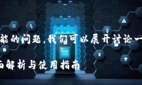 关于“tokenim”能否提供定位功能的问题，我们可以展开讨论一下。以下是相关信息和内容大纲：

tokenim是否具备定位功能？全面解析与使用指南