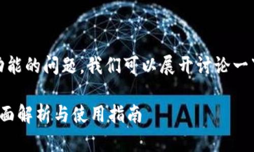关于“tokenim”能否提供定位功能的问题，我们可以展开讨论一下。以下是相关信息和内容大纲：

tokenim是否具备定位功能？全面解析与使用指南