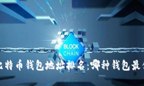 2023年比特币钱包地址排名：哪种钱包最值得信赖？