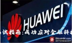 Tokenim面试指南：成功应对