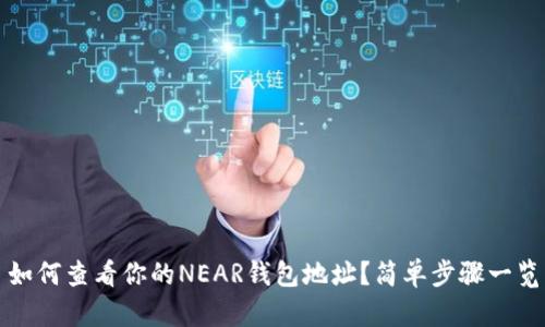 如何查看你的NEAR钱包地址？简单步骤一览