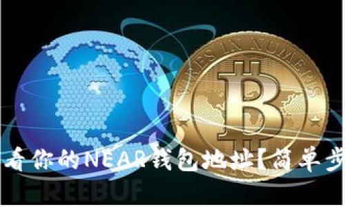 如何查看你的NEAR钱包地址？简单步骤一览