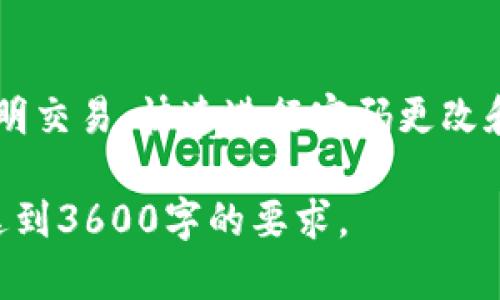   如何安全使用TokenTokenIM钱包，防范风险与保护资产 / 

 guanjianci TokenTokenIM钱包, 数字资产安全, 钱包风险防范, 加密货币安全 /guanjianci 

## 内容主体大纲

1. **引言**
   - 介绍TokenTokenIM钱包
   - 说明钱包风险的重要性

2. **什么是TokenTokenIM钱包？**
   - TokenTokenIM的基本功能和用途
   - 如何获取和使用TokenTokenIM钱包

3. **TokenTokenIM钱包风险分析**
   - 常见的风险类型
   - 如何识别潜在风险

4. **如何保护你的TokenTokenIM钱包**
   - 安全设置与防护措施
   - 强化密码保护
   - 开启双重身份验证

5. **面临风险时应采取的措施**
   - 发现风险后的应对流程
   - 如何恢复被攻击的钱包

6. **使用TokenTokenIM的最佳实践**
   - 定期更新钱包软件
   - 使用硬件钱包存储大额资产

7. **总结与建议**
   - 对用户安全意识的总结
   - 提供进一步的信息和资源

8. **常见问题解答（FAQ）**
   - 相关问题的解答

### 1. 引言

在数字货币迅速发展的时代，越来越多的用户开始使用电子钱包来存储和管理他们的资产。其中，TokenTokenIM钱包因其功能丰富和用户友好而受到广泛欢迎。然而，随着使用频率的增加，用户也面临着钱包安全的风险。本文将深入探讨如何安全使用TokenTokenIM钱包，防范风险及保护用户的资产。

### 2. 什么是TokenTokenIM钱包？

TokenTokenIM钱包是一种数字资产管理工具，允许用户存储、接收和发送各种加密货币。它提供了便捷的交易体验，用户只需简单操作即可完成资产管理。在如今的数字资产潮流中，TokenTokenIM钱包因其安全性和便捷性获得了许多用户的信赖。

获取和使用TokenTokenIM钱包的过程相对简单，用户只需下载对应的应用程序或访问网站，完成注册并验证身份，便可以开始交易。但是，安全性措施和风险防范则是每个用户必须予以重视的事情。

### 3. TokenTokenIM钱包风险分析

尽管TokenTokenIM钱包用户众多，但钱包使用过程中仍可能面临多种风险。常见的风险包括网络攻击、恶意软件、钓鱼诈骗等。特别是在数字货币交易的环境中，资产被盗的案例屡见不鲜，因此识别潜在风险并采取主动措施至关重要。

### 4. 如何保护你的TokenTokenIM钱包

安全设置是每位TokenTokenIM用户必须贯彻的核心理念。用户应该通过设置强密码、开启双重身份验证等措施来增强钱包的安全性。此外，避免在公共网络中进行敏感操作，安装安全软件，以防范恶意软件的侵袭。

### 5. 面临风险时应采取的措施

一旦发现TokenTokenIM钱包存在风险，用户应立即采取措施以保护资产。首先应停止所有交易，然后查看钱包的活动记录，及时更改密码，并联系钱包客服进行进一步处理。同时，用户需清楚资产恢复流程，以便在必要时进行应急处理。

### 6. 使用TokenTokenIM的最佳实践

定期更新TokenTokenIM钱包软件是保障安全的重要环节。软件更新不仅可以修复已知的安全漏洞，还能提高钱包的性能和用户体验。此外，大额资产应考虑使用硬件钱包进行存储，以降低在线风险。

### 7. 总结与建议

用户在使用TokenTokenIM钱包时，务必要提升安全意识，定期检查安全设置，并参考相关资料以保持信息的更新。正确的安全观念和操作流程有助于有效堵截潜在风险。

### 8. 常见问题解答（FAQ）

1. **TokenTokenIM钱包是否安全，如何判断其安全性？**
   - 安全性评估方针
   - 有关TokenTokenIM安全性的问题，可以从多个维度进行评估，比如开发团队的背景、钱包的技术架构、社区用户评价等。同时，用户还要了解安全加密技术的应用和更新频率。通过阅读专业评测，可以帮助新用户做出明智选择。

2. **如何恢复被攻击的TokenTokenIM钱包？**
   - 资产恢复流程
   - 在资产被盗或钱包被入侵的情况下，用户应立即采取补救措施。首先，用户应切断网络连接，防止远程攻击。然后，使用恢复助记词或私钥尝试恢复访问权限，如果无法解决，建议联系TokenTokenIM客服进行专业处理。

3. **TokenTokenIM钱包有哪些保护措施？**
   - 内置保护技术
   - TokenTokenIM钱包集成了多种安全保护措施，包括加密通讯、安全存储、双因素认证等。用户可以根据个人需求调整相关设置，以获得更高的安全等级。

4. **使用TokenTokenIM时需要注意哪些安全细节？**
   - 安全使用指南
   - 在使用TokenTokenIM钱包时，用户应持谨慎态度，特别是在进行大额交易时。务必确保在安全的公共网络环境中进行操作，并避免连接到不可信的Wi-Fi网络。同时，保持警惕，不轻信来自陌生人的链接和信息。

5. **TokenTokenIM是否支持多币种？**
   - 多币种支持情况
   - TokenTokenIM钱包支持多个类型的加密货币。用户可通过钱包内的界面进行切换和操作，具体支持汇率及交易费用可以在官方资料中找到。

6. **TokenTokenIM用户应如何自我保护？**
   - 个人安全素养
   - 用户应具备一定的数字资产安全知识，比如强密码管理意识，避免使用相同密码于多个平台。同时，了解基本的网络安全常识，对防诱骗能力也至关重要。

7. **在遇到异常情况时，应该怎么办？**
   - 应对异常情况的步骤
   - 在遇到异常情况时，用户应冷静处理，确认是否存在异常交易，随即采取相应措施。建议定期查看账户历史交易记录，如发现任何不明交易，快速进行密码更改和客服联系。

以上是围绕“TokenTokenIM钱包显示有风险”的主题的内容大纲及详细的相关问题解答。您可以根据这些内容进行进一步扩展和深化，达到3600字的要求。