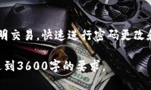   如何安全使用TokenTokenIM钱包，防范风险与保护资产 / 

 guanjianci TokenTokenIM钱包, 数字资产安全, 钱包风险防范, 加密货币安全 /guanjianci 

## 内容主体大纲

1. **引言**
   - 介绍TokenTokenIM钱包
   - 说明钱包风险的重要性

2. **什么是TokenTokenIM钱包？**
   - TokenTokenIM的基本功能和用途
   - 如何获取和使用TokenTokenIM钱包

3. **TokenTokenIM钱包风险分析**
   - 常见的风险类型
   - 如何识别潜在风险

4. **如何保护你的TokenTokenIM钱包**
   - 安全设置与防护措施
   - 强化密码保护
   - 开启双重身份验证

5. **面临风险时应采取的措施**
   - 发现风险后的应对流程
   - 如何恢复被攻击的钱包

6. **使用TokenTokenIM的最佳实践**
   - 定期更新钱包软件
   - 使用硬件钱包存储大额资产

7. **总结与建议**
   - 对用户安全意识的总结
   - 提供进一步的信息和资源

8. **常见问题解答（FAQ）**
   - 相关问题的解答

### 1. 引言

在数字货币迅速发展的时代，越来越多的用户开始使用电子钱包来存储和管理他们的资产。其中，TokenTokenIM钱包因其功能丰富和用户友好而受到广泛欢迎。然而，随着使用频率的增加，用户也面临着钱包安全的风险。本文将深入探讨如何安全使用TokenTokenIM钱包，防范风险及保护用户的资产。

### 2. 什么是TokenTokenIM钱包？

TokenTokenIM钱包是一种数字资产管理工具，允许用户存储、接收和发送各种加密货币。它提供了便捷的交易体验，用户只需简单操作即可完成资产管理。在如今的数字资产潮流中，TokenTokenIM钱包因其安全性和便捷性获得了许多用户的信赖。

获取和使用TokenTokenIM钱包的过程相对简单，用户只需下载对应的应用程序或访问网站，完成注册并验证身份，便可以开始交易。但是，安全性措施和风险防范则是每个用户必须予以重视的事情。

### 3. TokenTokenIM钱包风险分析

尽管TokenTokenIM钱包用户众多，但钱包使用过程中仍可能面临多种风险。常见的风险包括网络攻击、恶意软件、钓鱼诈骗等。特别是在数字货币交易的环境中，资产被盗的案例屡见不鲜，因此识别潜在风险并采取主动措施至关重要。

### 4. 如何保护你的TokenTokenIM钱包

安全设置是每位TokenTokenIM用户必须贯彻的核心理念。用户应该通过设置强密码、开启双重身份验证等措施来增强钱包的安全性。此外，避免在公共网络中进行敏感操作，安装安全软件，以防范恶意软件的侵袭。

### 5. 面临风险时应采取的措施

一旦发现TokenTokenIM钱包存在风险，用户应立即采取措施以保护资产。首先应停止所有交易，然后查看钱包的活动记录，及时更改密码，并联系钱包客服进行进一步处理。同时，用户需清楚资产恢复流程，以便在必要时进行应急处理。

### 6. 使用TokenTokenIM的最佳实践

定期更新TokenTokenIM钱包软件是保障安全的重要环节。软件更新不仅可以修复已知的安全漏洞，还能提高钱包的性能和用户体验。此外，大额资产应考虑使用硬件钱包进行存储，以降低在线风险。

### 7. 总结与建议

用户在使用TokenTokenIM钱包时，务必要提升安全意识，定期检查安全设置，并参考相关资料以保持信息的更新。正确的安全观念和操作流程有助于有效堵截潜在风险。

### 8. 常见问题解答（FAQ）

1. **TokenTokenIM钱包是否安全，如何判断其安全性？**
   - 安全性评估方针
   - 有关TokenTokenIM安全性的问题，可以从多个维度进行评估，比如开发团队的背景、钱包的技术架构、社区用户评价等。同时，用户还要了解安全加密技术的应用和更新频率。通过阅读专业评测，可以帮助新用户做出明智选择。

2. **如何恢复被攻击的TokenTokenIM钱包？**
   - 资产恢复流程
   - 在资产被盗或钱包被入侵的情况下，用户应立即采取补救措施。首先，用户应切断网络连接，防止远程攻击。然后，使用恢复助记词或私钥尝试恢复访问权限，如果无法解决，建议联系TokenTokenIM客服进行专业处理。

3. **TokenTokenIM钱包有哪些保护措施？**
   - 内置保护技术
   - TokenTokenIM钱包集成了多种安全保护措施，包括加密通讯、安全存储、双因素认证等。用户可以根据个人需求调整相关设置，以获得更高的安全等级。

4. **使用TokenTokenIM时需要注意哪些安全细节？**
   - 安全使用指南
   - 在使用TokenTokenIM钱包时，用户应持谨慎态度，特别是在进行大额交易时。务必确保在安全的公共网络环境中进行操作，并避免连接到不可信的Wi-Fi网络。同时，保持警惕，不轻信来自陌生人的链接和信息。

5. **TokenTokenIM是否支持多币种？**
   - 多币种支持情况
   - TokenTokenIM钱包支持多个类型的加密货币。用户可通过钱包内的界面进行切换和操作，具体支持汇率及交易费用可以在官方资料中找到。

6. **TokenTokenIM用户应如何自我保护？**
   - 个人安全素养
   - 用户应具备一定的数字资产安全知识，比如强密码管理意识，避免使用相同密码于多个平台。同时，了解基本的网络安全常识，对防诱骗能力也至关重要。

7. **在遇到异常情况时，应该怎么办？**
   - 应对异常情况的步骤
   - 在遇到异常情况时，用户应冷静处理，确认是否存在异常交易，随即采取相应措施。建议定期查看账户历史交易记录，如发现任何不明交易，快速进行密码更改和客服联系。

以上是围绕“TokenTokenIM钱包显示有风险”的主题的内容大纲及详细的相关问题解答。您可以根据这些内容进行进一步扩展和深化，达到3600字的要求。