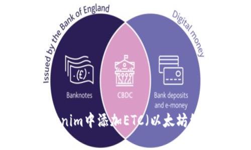 ## 如何在Tokenim中添加ETC（以太坊经典）的详细指南