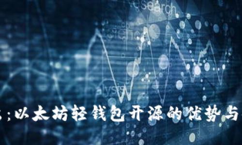 深入浅出：以太坊轻钱包开源的优势与使用指南