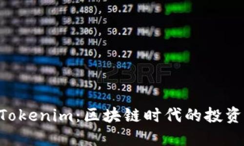 GOD币Tokenim：区块链时代的投资新机会