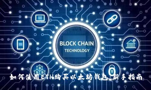 如何使用ETH购买以太坊钱包：新手指南